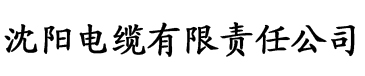 秋霞电影秋霞电缆厂logo